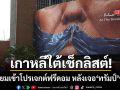 เกาหลีใต้ เช็กลิสต์เตรียมเข้า Project Freedom หลัง ทรัมป์ ชี้เป้า อิหร่าน ยิงเรือสินค้า