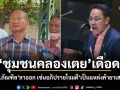 ชุมชนคลองเตย เดือด! จี้ สส.ภัณฑิล ลาออก เซ่นอภิปรายโจมตีเป็นแหล่งค้ายาเสพติด