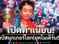 เปิดทำเนียบ!แชมป์สนุกเกอร์โลก(ยุคโมเดิร์น50ปี)