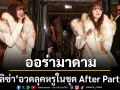 ออร่ามาดามสุดๆ ลิซ่า อวดลุคหรูในชุด After Party งาน Met Gala 2026