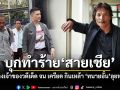 สายเชีย จนเครียดกินเหล้า ถูกลอบทำร้ายกลางสำนักงานที่ดิน ทนายอั๋น เผยลุยทวงสิทธิตามกฎหมาย