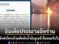 อินเดียประณามอิหร่าน ปมโจมตีแหล่งน้ำมันยูเออี ลั่นยอมรับไม่ได้หลังคนงานอินเดียเจ็บ