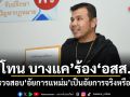 โทน บางแค ร้อง อสส. ตรวจสอบ อัยการแหม่ม เป็นอัยการจริงหรือไม่