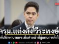 ครม. มีมติแต่งตั้ง วีระพงษ์ นั่งที่ปรึกษานายกฯ เพื่อทำหน้าที่ผู้แทนการค้าไทย