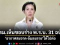 ครม.เห็นชอบร่าง พ.ร.บ. 31 ฉบับ อากาศสะอาด-ล้มละลาย ได้ไปต่อ