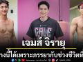 มีร่างนี้ได้เพราะภรรยา เจมส์ จิรายุ ขอบคุณเมียหลังเคยดื่มหนักทุกคืนไม่นอนทั้งปีจนเกือบพัง