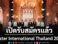 Mister International Thailand 2026 The NEW Legendary เปิดรับสมัครแล้ว