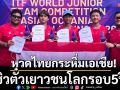 หวดไทยกระหึ่มเอเชีย!ซิวตั๋วเยาวชนโลกรอบ5ปี