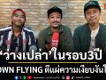 ว่างเปล่า การกลับมาในรอบ 3 ปีของ  BROWN FLYING กับซิงเกิลตีแผ่ความเงียบงันในใจ