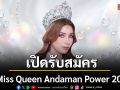 เปิดรับสมัคร Miss Queen Andaman Power 2026 เวทีของความงาม พลัง และความเท่าเทียม