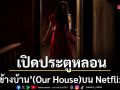 ข้างบ้าน เปิดประตูความหลอนบน Netflix