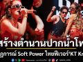 Bangkok City สร้างตำนานแล้วที่ปากน้ำโพ ปรากฏการณ์ Soft Power ไทยฟีเวอร์จาก KT Kratae