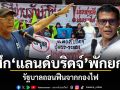 ศึกแลนด์บริดจ์ พักยก! รัฐบาลถอนฟืนจากกองไฟ