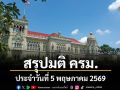 สรุปมติคณะรัฐมนตรี (ครม.) ประจำวันที่ 5 พฤษภาคม 2569