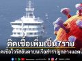 ผู้โดยสารผวา! พบผู้ติดเชื้อไวรัสฮันตาบนเรือสำราญกลางแอตแลนติกเพิ่มเป็น 7 ราย