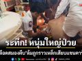 หนุ่มใหญ่ป่วย ‘เส้นเลือดสมองตีบ’ ล้มถูกราวเหล็กเสียบแขน-กู้ภัยเร่งช่วยเหลือ