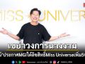 เขย่าวงการนางงาม! บอสณวัฒน์ ประกาศ MGI ได้ลิขสิทธิ์Miss Universe เพิ่ม 5 ประเทศ