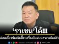ราเชน โต้!!! ยันไม่เคยเกี่ยวข้องจัดซื้อเครื่องบินฝนหลวงแม้แต่ลำเดียว