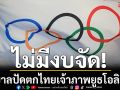 ไม่มีงบจัด! รัฐบาลปัดตกไทยเจ้าภาพยูธโอลิมปิก
