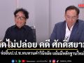 ปชป.กัดไม่ปล่อย คดี ศักดิ์สยาม จ่อยื่นป.ป.ช.ทบทวนคำวินิจฉัย แย้มมีหลักฐานใหม่ใบสั่งล้วงลูกประมูล