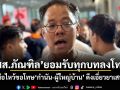 สส.ภัณฑิล ยอมรับทุกบทลงโทษ! ยกมือไหว้ขอโทษกำนัน-ผู้ใหญ่บ้าน ดึงเอี่ยวยาเสพติด