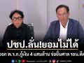 ปชป.ลั่น!ยอมไม่ได้ รบ.ออก พ.ร.ก.กู้เงิน 4 แสนล้าน จ่อยื่นศาล รธน.ตีความ