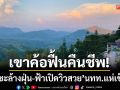เขาค้อคืนชีพ! ฝนชะล้างฝุ่น-ฟ้าเปิดวิวสวย นทท.แห่เช็กอินแลนด์มาร์กดัง