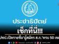 เช็กที่นี่!!! ปชป.เปิดรายชื่อ ผู้สมัคร ส.ก. ครบ 50 เขต