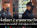 แจ้งข้อหา 2 นายทหารนาวิกฯ เอี่ยวลอบยิง สส.กมลศักดิ์ เจ้าตัวปฏิเสธ-ศาลให้ประกัน