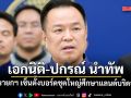 นายกฯ เซ็นตั้งบอร์ดชุดใหญ่ศึกษาแลนด์บริดจ์ ดึง เอกนิติ-ปกรณ์ นำทัพ มีตัวแทนภาคปชช.ร่วมด้วย