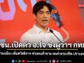 ปชน.เปิดตัว อ.โจ ชิงผู้ว่าฯ กทม. เสนอวาระเมือง เพิ่มสวัสดิการ-ช่วยคนค้าขาย-ลดค่าครองชีพ-ปราบคอร์รัปชัน