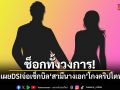 ช็อกทั้งวงการ! เพจดังเผย DSI จ่อเช็กบิลสามีนางเอกดัง คดีโกงคริปโตพันล้าน