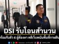 DSI รับโอนสำนวน พร้อมรับตัว 6 ผู้ต้องหา คดีเว็บพนันพื้นที่กาฬสินธุ์