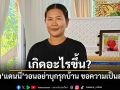 เกิดอะไรขึ้น? ภรรยา แดนนี่ ศรีภิญโญ วอนอย่าบุกรุกบ้าน ขอความเป็นส่วนตัว