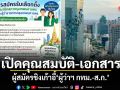 เปิดคุณสมบัติ-เอกสาร ผู้สมัครชิงเก้าอี้ ผู้ว่าฯ กทม.-ส.ก.