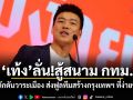 เท้ง ลั่น!สู้สนาม กทม. ผลักดันวาระเมือง ส่งฟูลทีมสร้างกรุงเทพฯ ที่ง่ายขึ้น