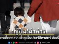 ญี่ปุ่นน่าห่วง! ประชากรเด็กลดฮวบต่ำสุดในประวัติศาสตร์ ต่อเนื่อง 45 ปีติด