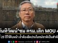 นันทิวัฒน์ หนุนเลิก MOU 44 ชี้ 25 ปีไร้คืบหน้า ย้ำต้องยึดประโยชน์ชาติเป็นสำคัญ