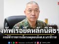 ทร.แจงปม 2 กำลังพลเอี่ยวลอบยิง ส.ส. นราธิวาส ยันพร้อมร่วมมือกระบวนการยุติธรรมเต็มที่