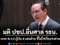 มติ ปชป.ยื่นศาล รธน. เบรก พ.ร.ก.กู้เงิน 4 แสนล้าน ชี้ไม่ใช่เรื่องเร่งด่วน