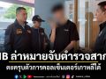 CIB ล่าหมายจับตำรวจสากล ตะครุบตัวการคอลเซ็นเตอร์เกาหลีใต้