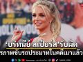 บริทนีย์ สเปียร์ส ยอมรับผิด สารภาพขับรถประมาทในคดีเมาแล้วขับ