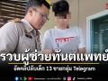 ทลายขบวนการค้ามนุษย์ออนไลน์ รวบผู้ช่วยทันตแพทย์ อัดคลิปลับเด็ก 13 ขายกลุ่ม Telegram