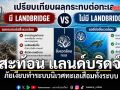 นักดำน้ำสาว สะท้อน แลนด์บริดจ์ ภัยเงียบทำระบบนิเวศทะเลเสื่อมทั้งระบบ