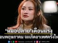 เปิดคำทำนายล่าสุด หมอปลาย เตือนแรง เดือนพฤษภาคม จะเกิดอาเพศครั้งใหญ่