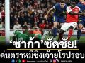 ‘ซาก้า’ซัดชัย!ปืนโค่นตราหมีชิงเจ้ายุโรปรอบ20ปี