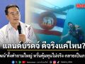 นราพัฒน์ ตั้งคำถาม แลนด์บริดจ์ ดีจริงแค่ไหน?  หวั่นคุ้มทุนไม่จริง-กลายเป็นภาระยาว