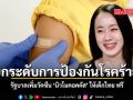 รัฐบาลเพิ่มวัคซีน นิวโมคอคคัส ให้เด็กไทย ฟรี ยกระดับการป้องกันโรคร้าย