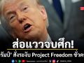 ส่อแววจบศึก ทรัมป์ สั่งระงับ Project Freedom ชั่วคราว อ้างคืบหน้าบรรลุข้อตกลงอิหร่าน