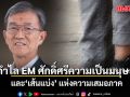 อดีตผู้พิพากษา ชี้ การอ้างศักดิ์ศรีมนุษย์เลี่ยงติดกำไล EM ระวังทำลายระบบยุติธรรมทั้งประเทศ